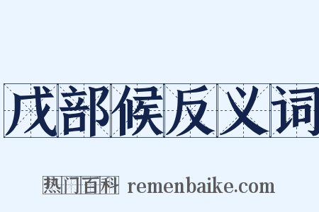 戊部候反义词是什么意思的图片